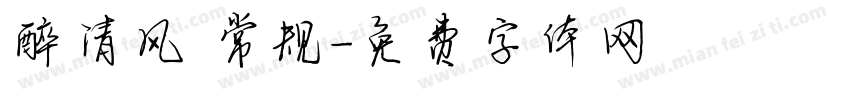 醉清风 常规字体转换